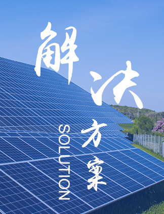 光伏太陽能解決方案